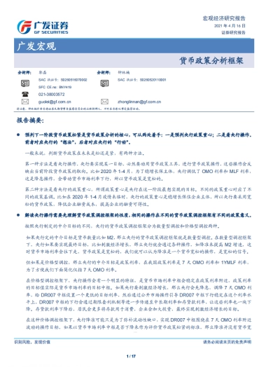 广发宏观：货币政策分析框架-广发证券