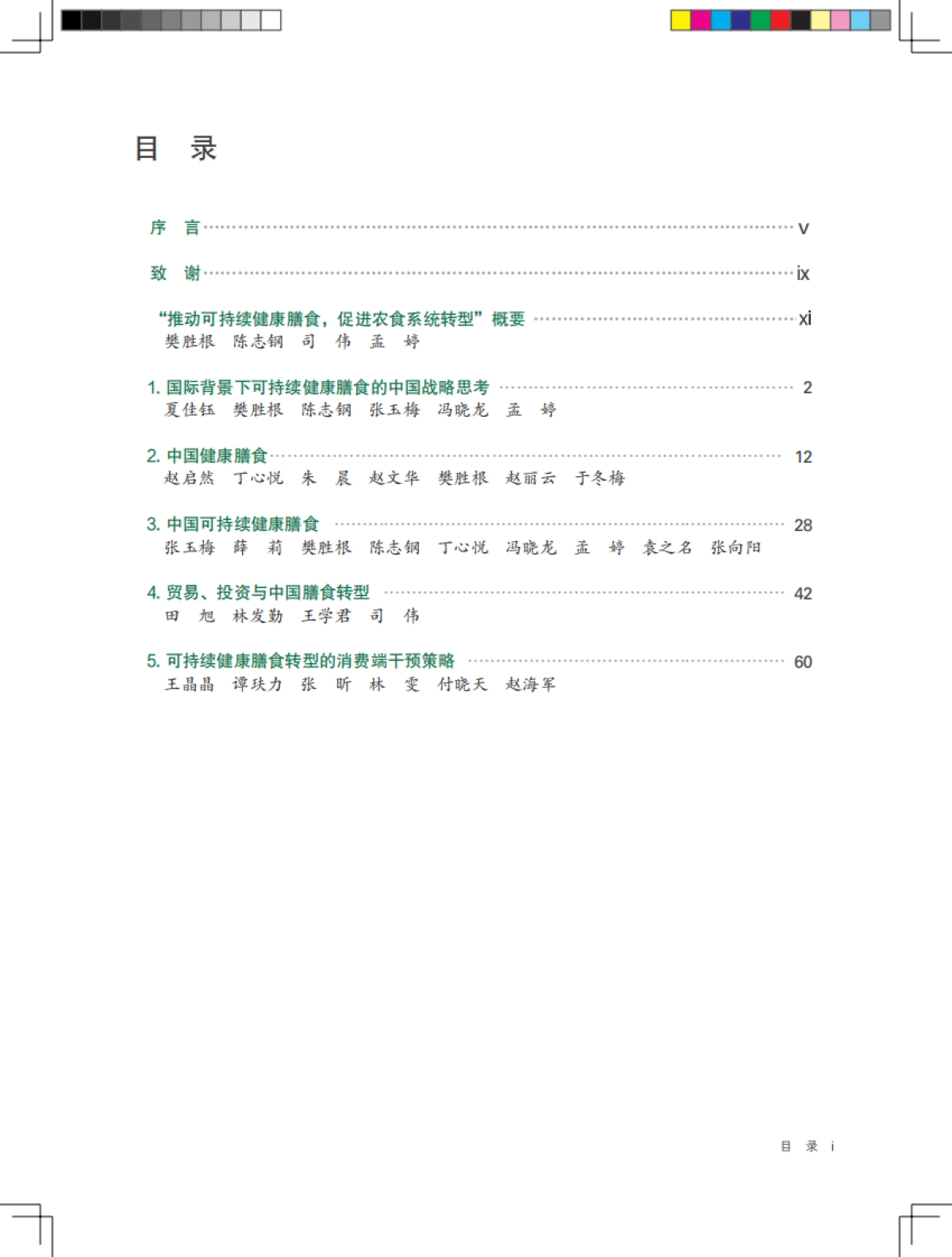国际食物政策研究所:2023中国与全球食物政策报告_第2页