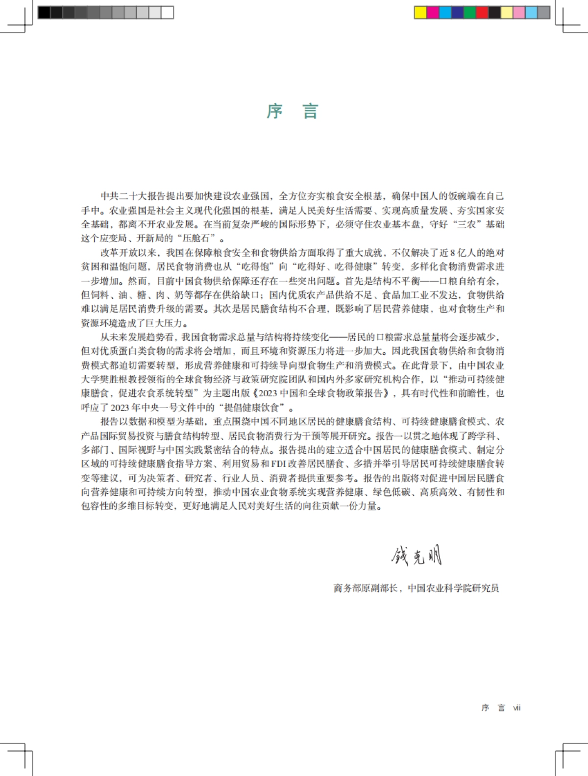 国际食物政策研究所:2023中国与全球食物政策报告_第8页