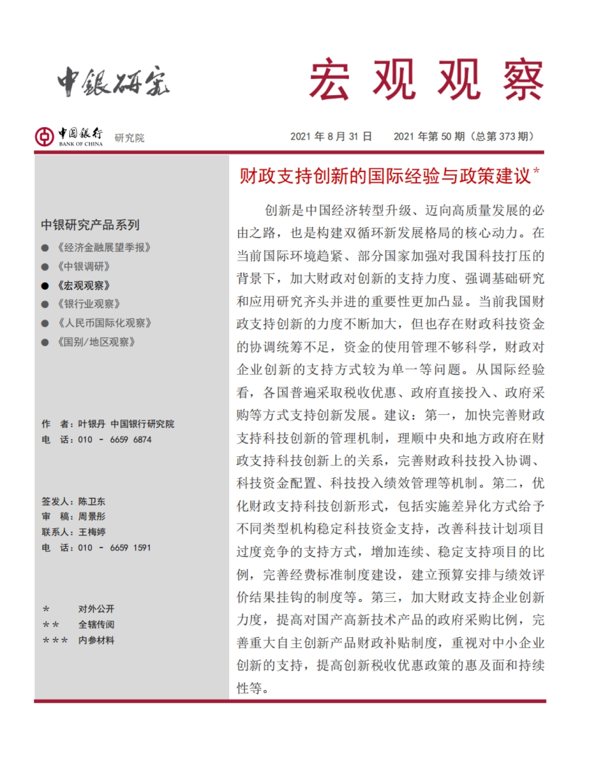 宏观观察：财政支持创新的国际经验与政策建议_第1页