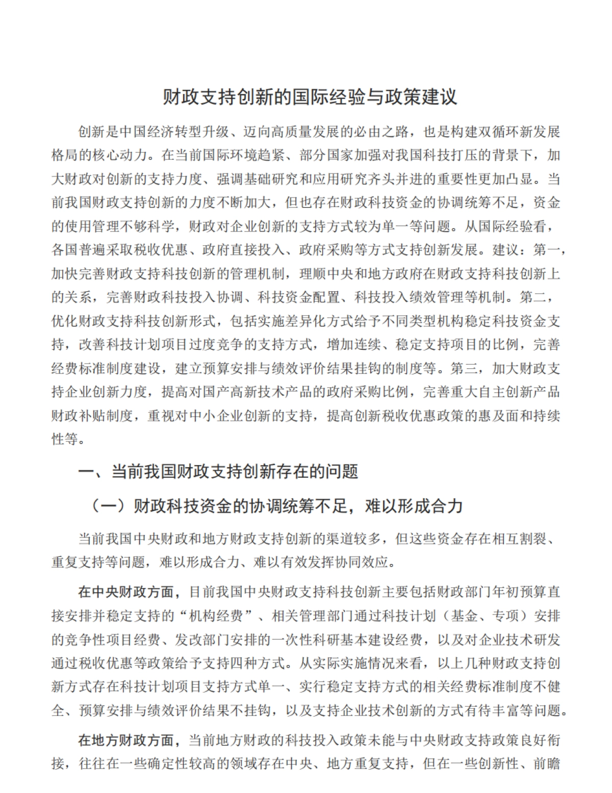 宏观观察：财政支持创新的国际经验与政策建议_第2页