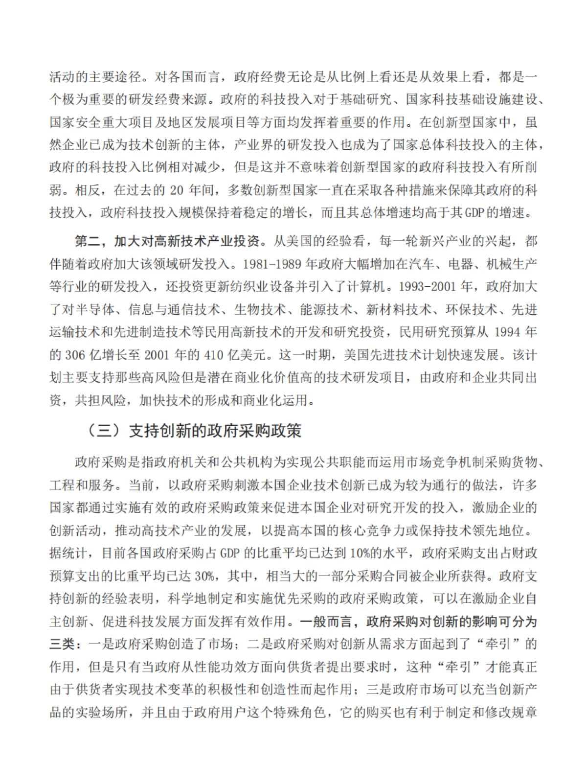 宏观观察：财政支持创新的国际经验与政策建议_第6页