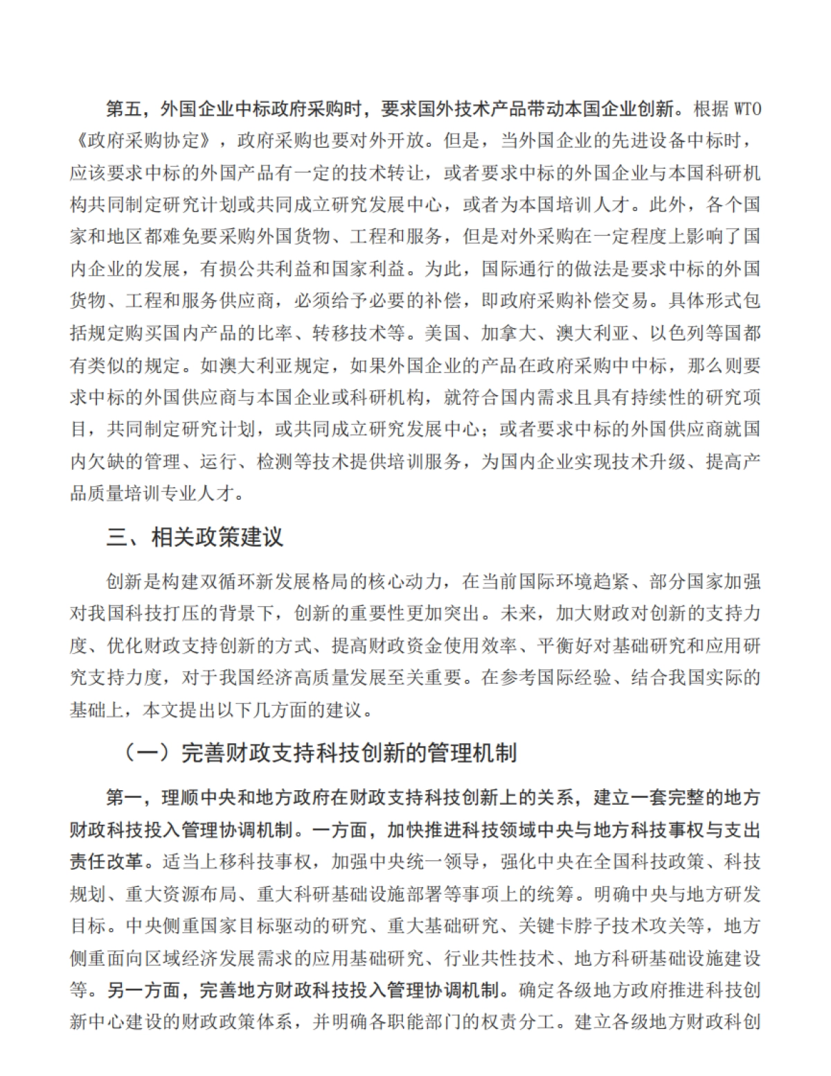 宏观观察：财政支持创新的国际经验与政策建议_第9页