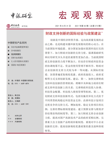 宏观观察：财政支持创新的国际经验与政策建议
