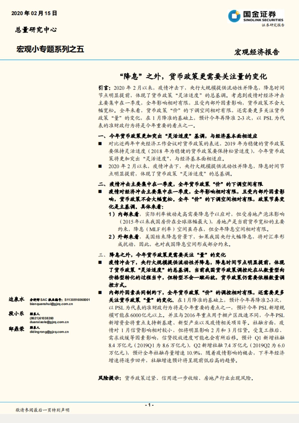 宏观小专题系列之五：“降息”之外，货币政策更需要关注量的变化_第1页