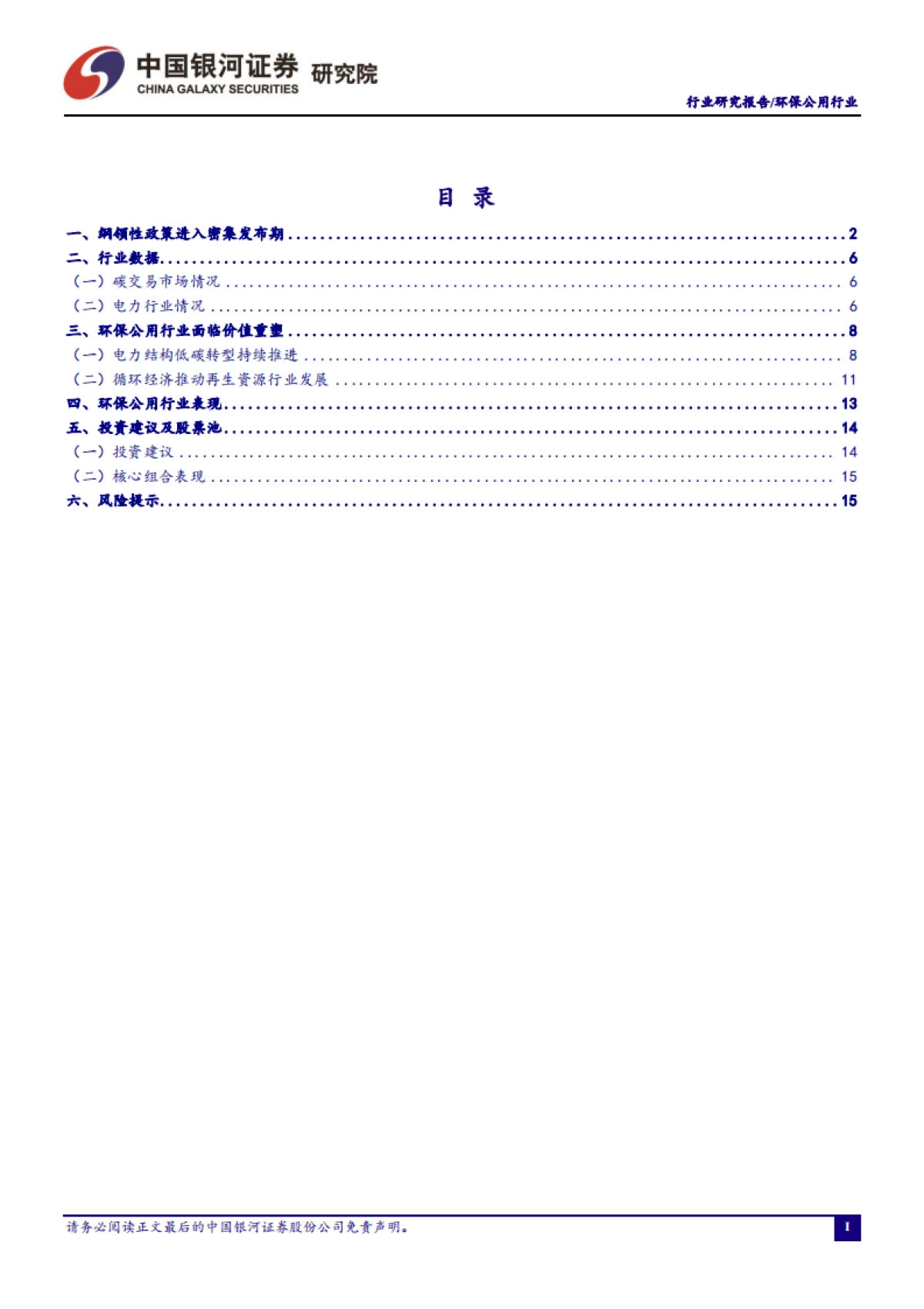 环保公用行业一月行业动态报告：纲领性政策密集出台，能源革命助力实现双碳目标-银河证券-18页_第2页