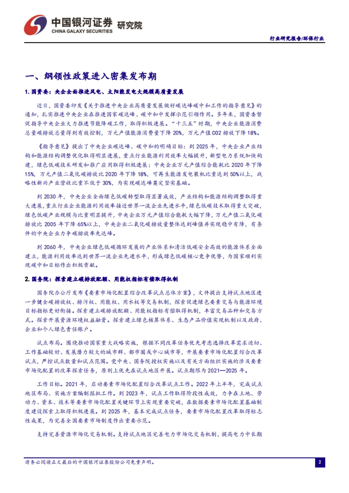 环保公用行业一月行业动态报告：纲领性政策密集出台，能源革命助力实现双碳目标-银河证券-18页_第3页
