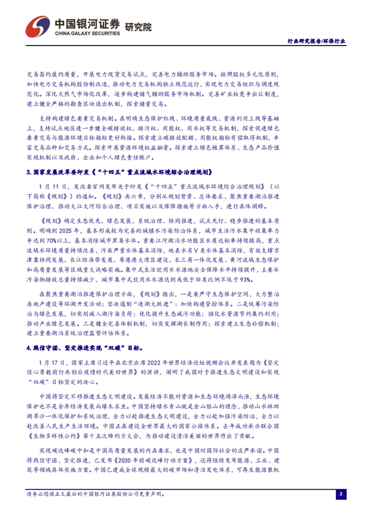 环保公用行业一月行业动态报告：纲领性政策密集出台，能源革命助力实现双碳目标-银河证券-18页_第4页