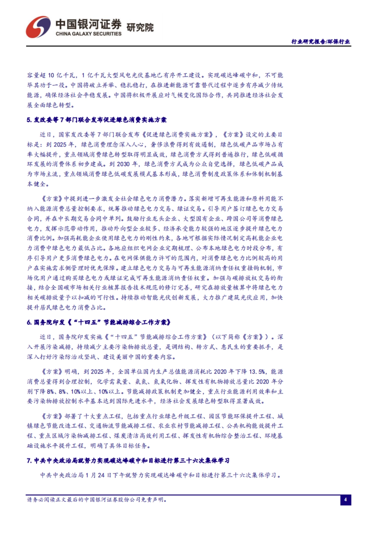 环保公用行业一月行业动态报告：纲领性政策密集出台，能源革命助力实现双碳目标-银河证券-18页_第5页