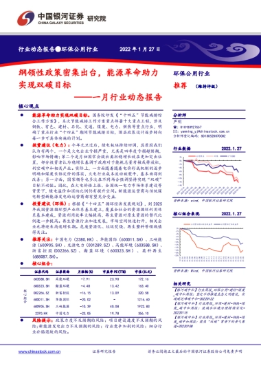 环保公用行业一月行业动态报告：纲领性政策密集出台，能源革命助力实现双碳目标-银河证券-18页