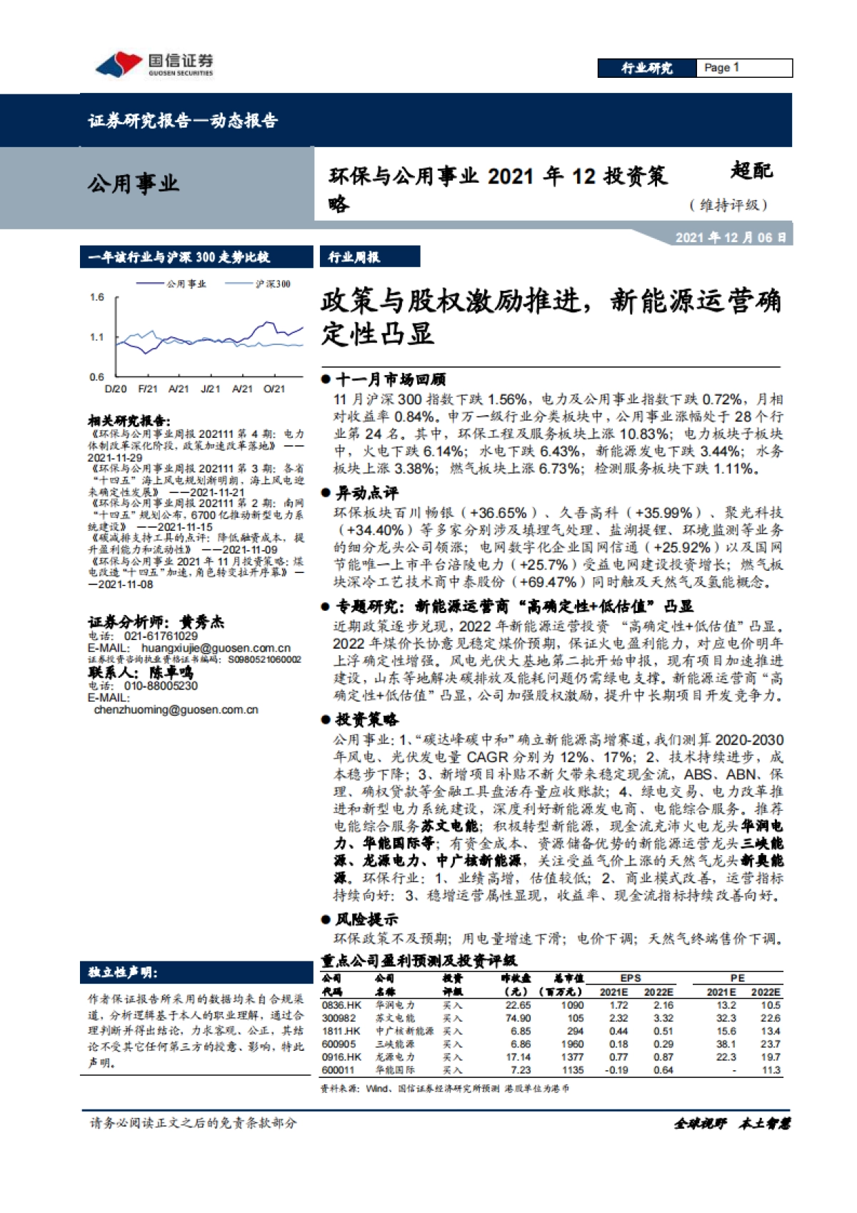 环保与公用事业2021年12投资策略:政策与股权激励推进,新能源运营确定性凸显_第1页