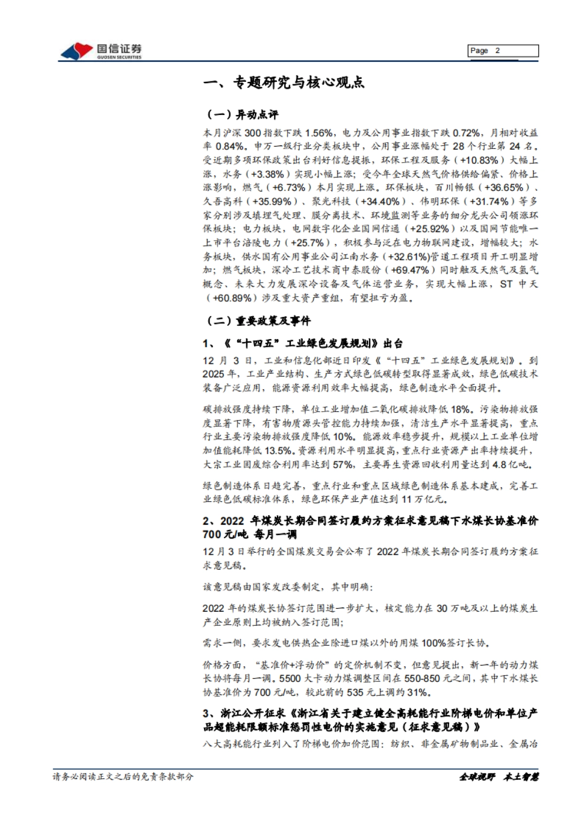 环保与公用事业2021年12投资策略:政策与股权激励推进,新能源运营确定性凸显_第2页