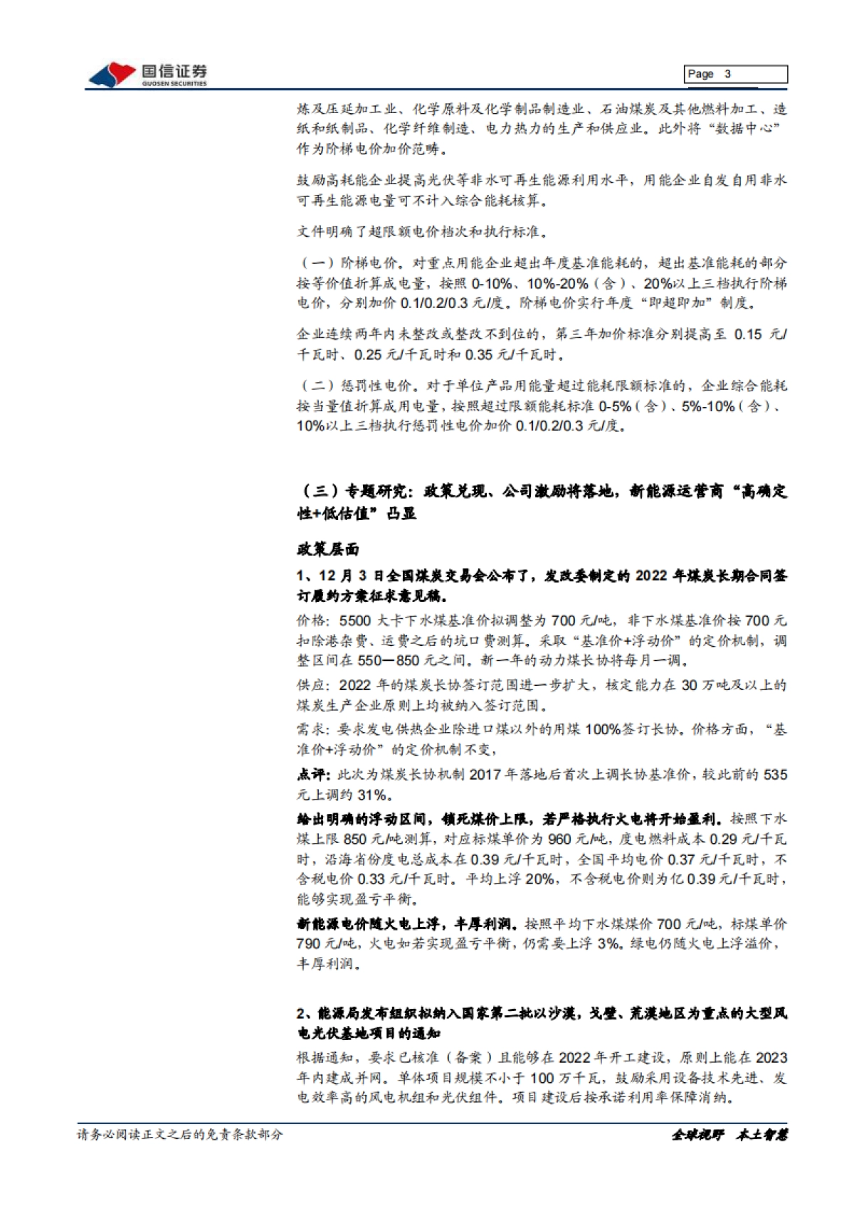 环保与公用事业2021年12投资策略:政策与股权激励推进,新能源运营确定性凸显_第3页