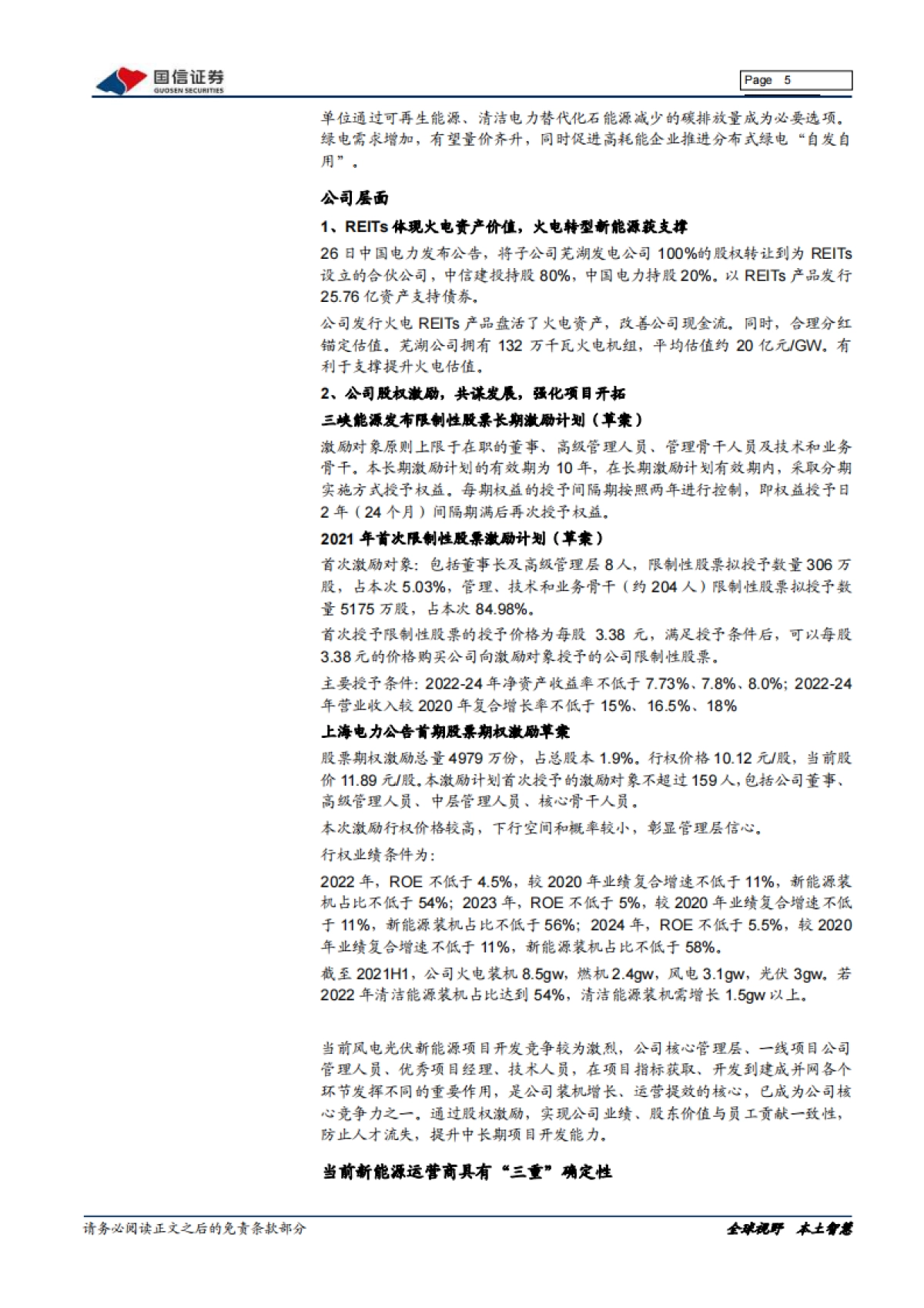 环保与公用事业2021年12投资策略:政策与股权激励推进,新能源运营确定性凸显_第5页