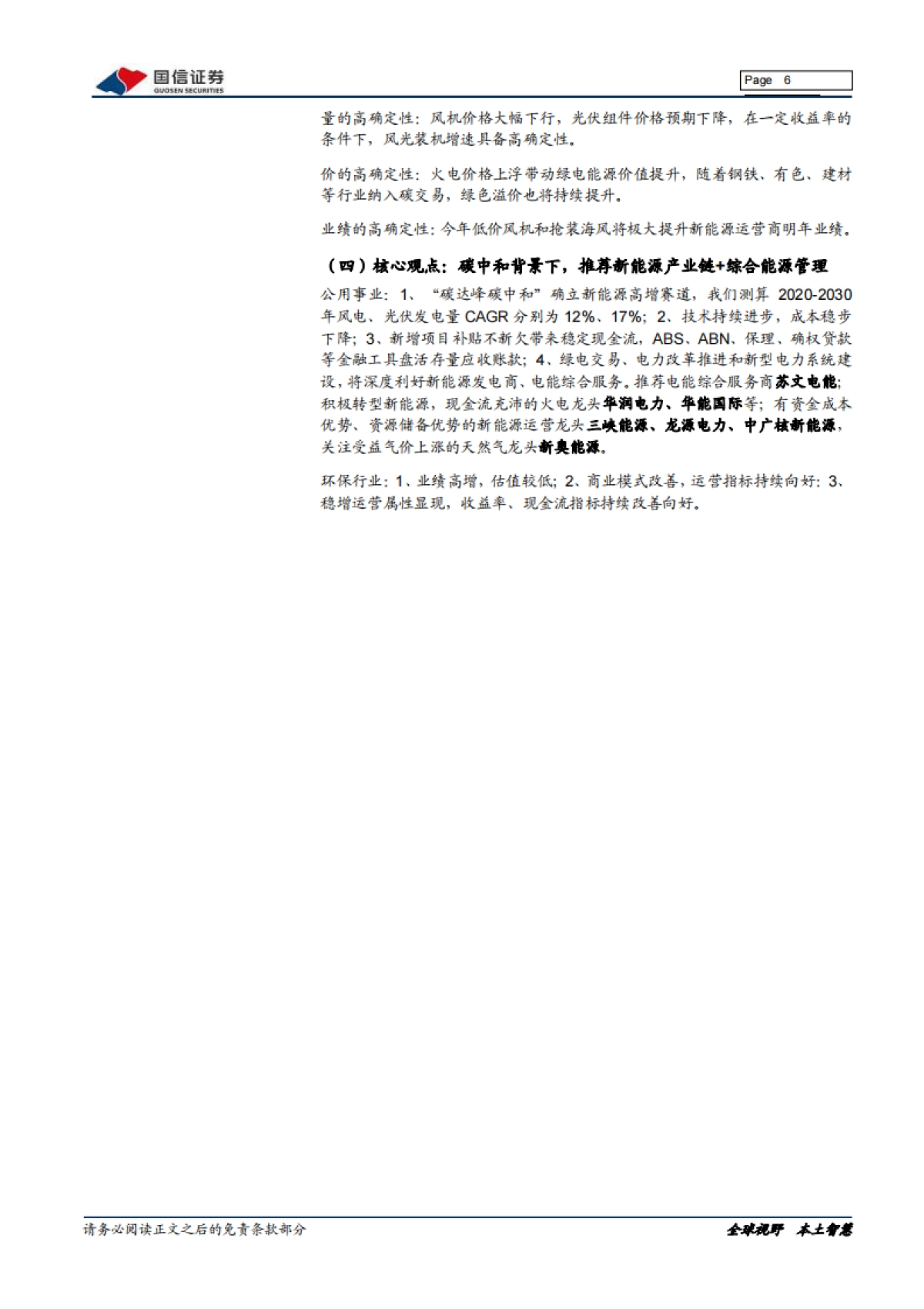 环保与公用事业2021年12投资策略:政策与股权激励推进,新能源运营确定性凸显_第6页