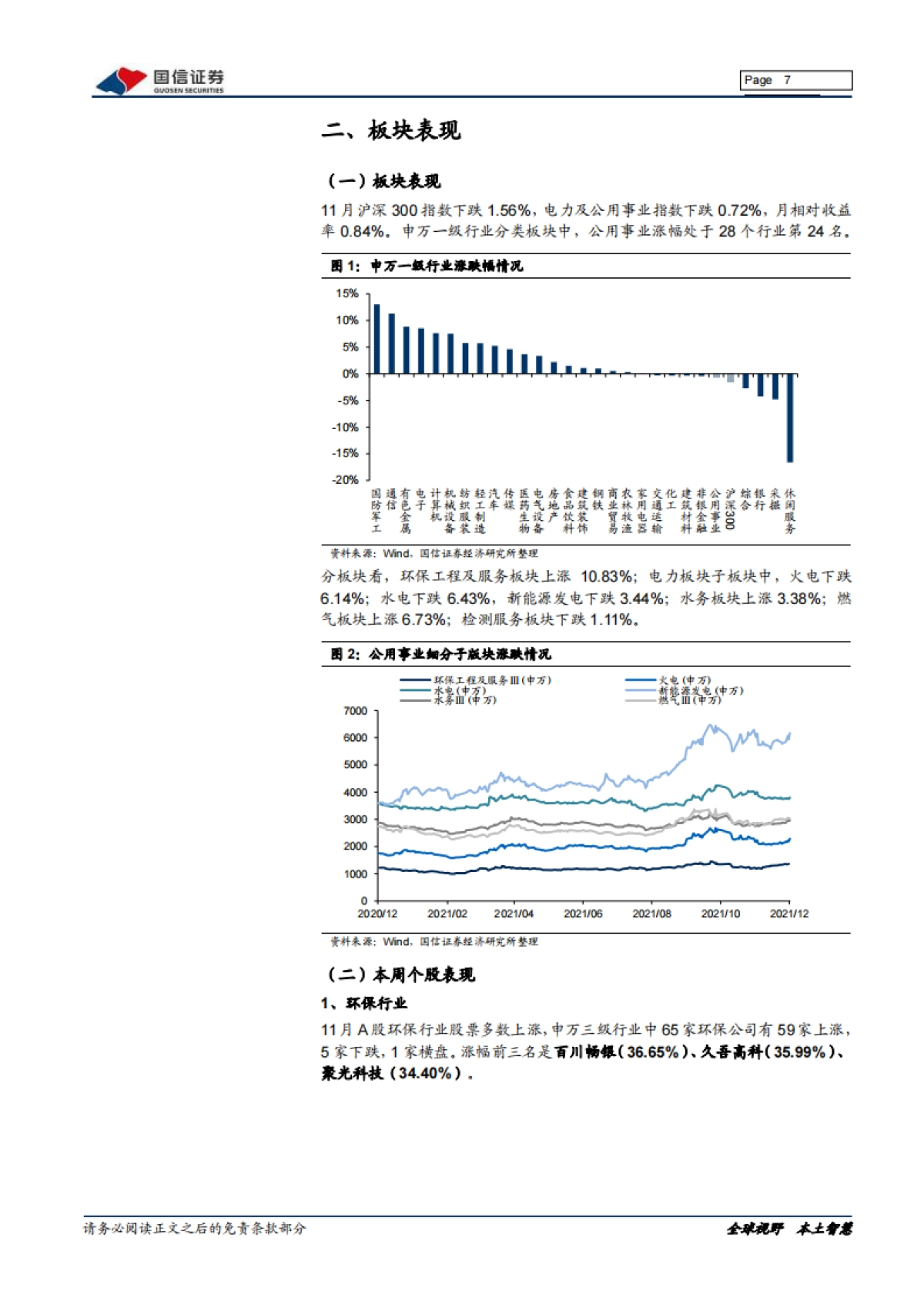 环保与公用事业2021年12投资策略:政策与股权激励推进,新能源运营确定性凸显_第7页