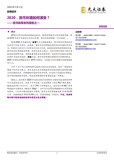 货币政策系列报告之一：2020，货币环境如何演变？