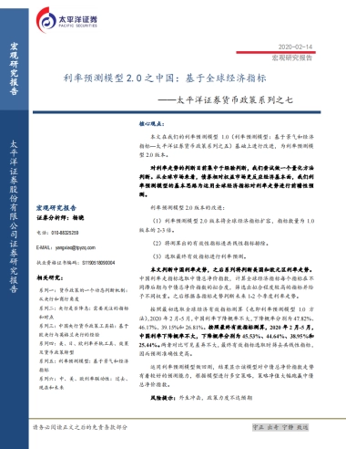 货币政策系列之七：利率预测模型2.0之中国：基于全球经济指标