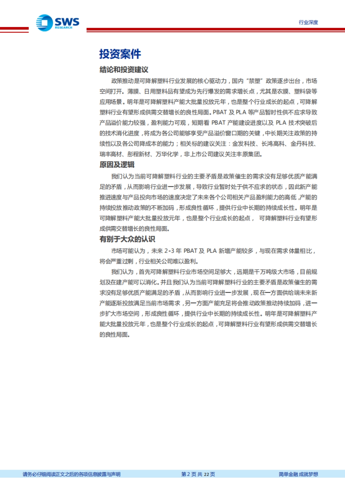 基础化工可降解塑料行业报告:政策东风起,供给将落地,可降解塑料行业有望形成供需交替增长的良性局面-申万宏源_第2页