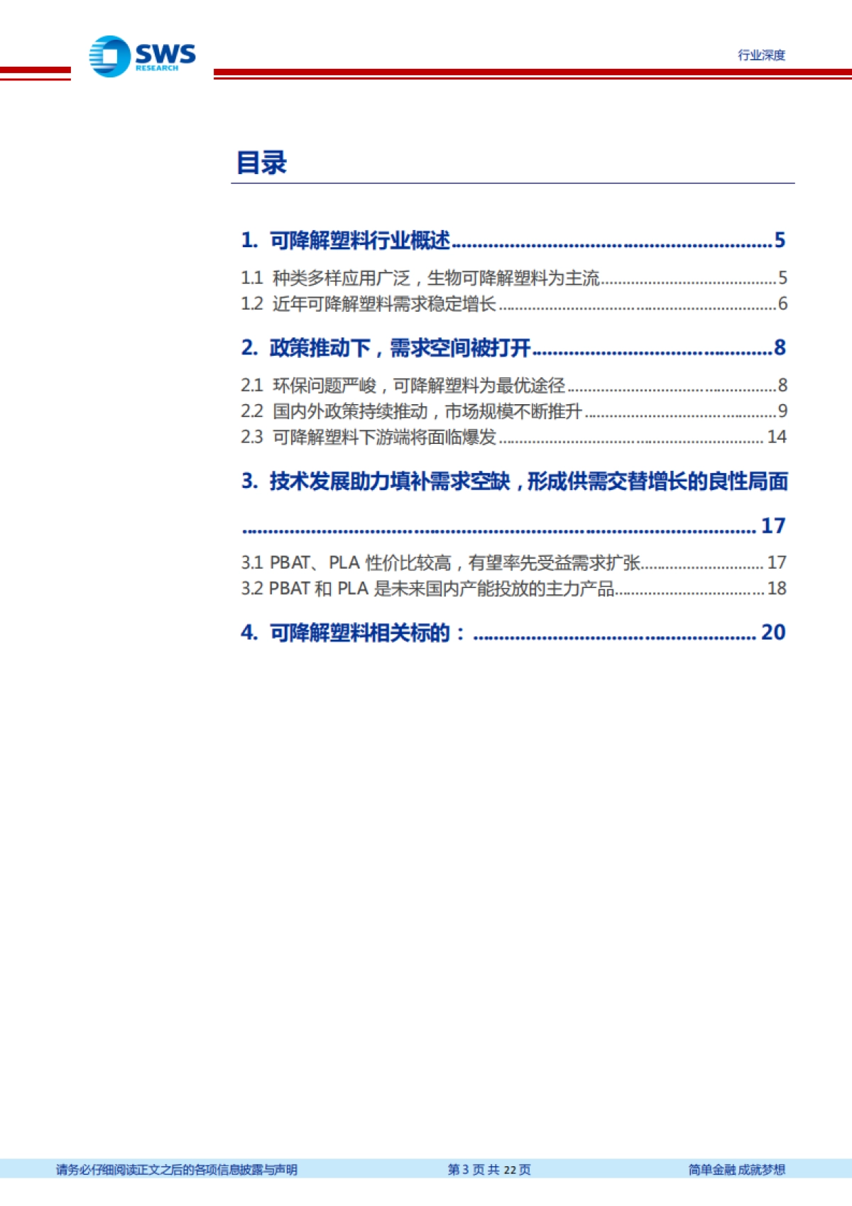 基础化工可降解塑料行业报告:政策东风起,供给将落地,可降解塑料行业有望形成供需交替增长的良性局面-申万宏源_第3页