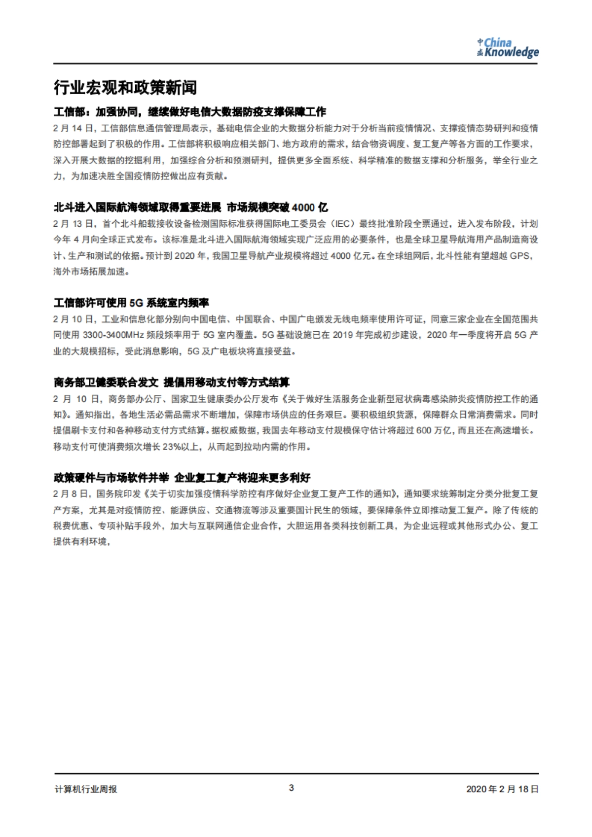 计算机行业周报:远程办公短期助力服务器市场,再融资政策放宽长期利好高新技术产业_第3页