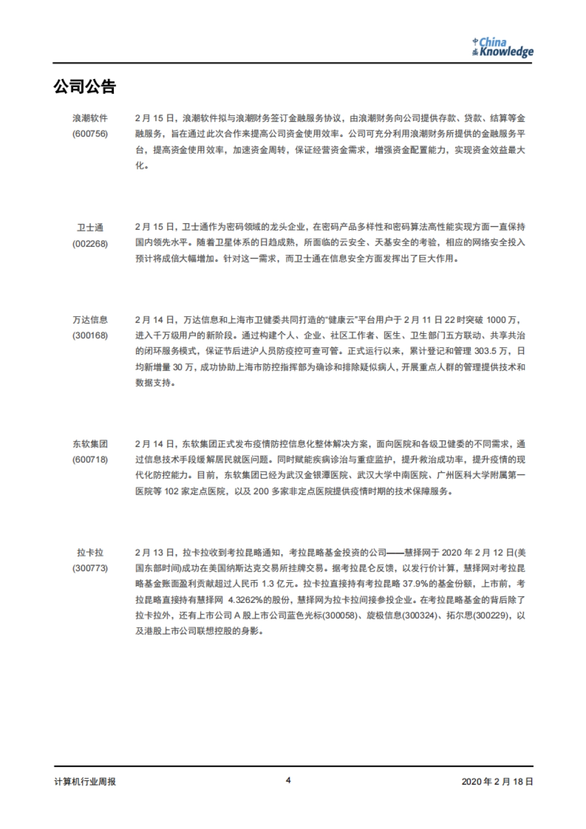 计算机行业周报:远程办公短期助力服务器市场,再融资政策放宽长期利好高新技术产业_第4页