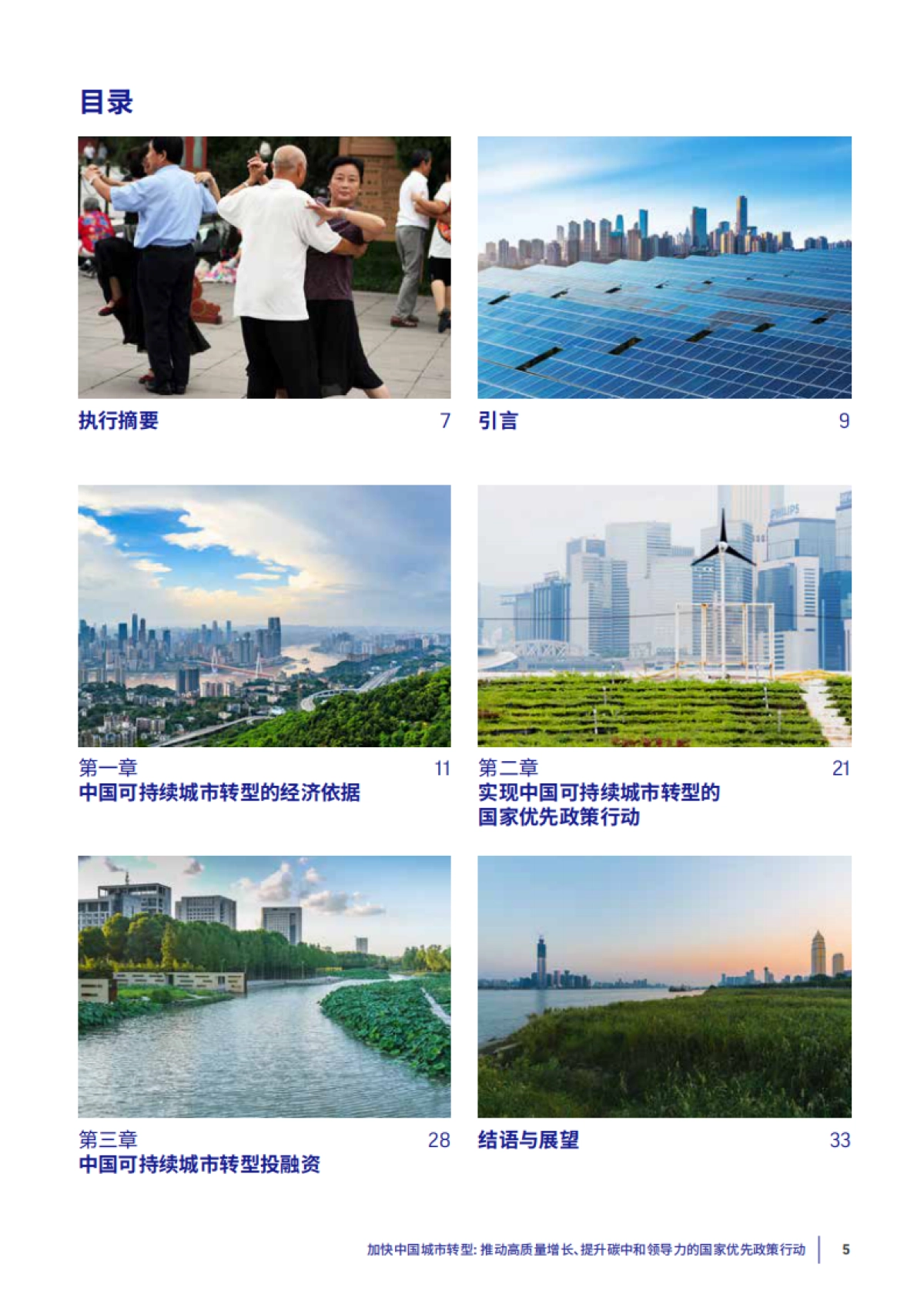 加快中国城市转型—推动高质量增长、提升碳中和领导力的国家优先政策行动-清华大学_第4页