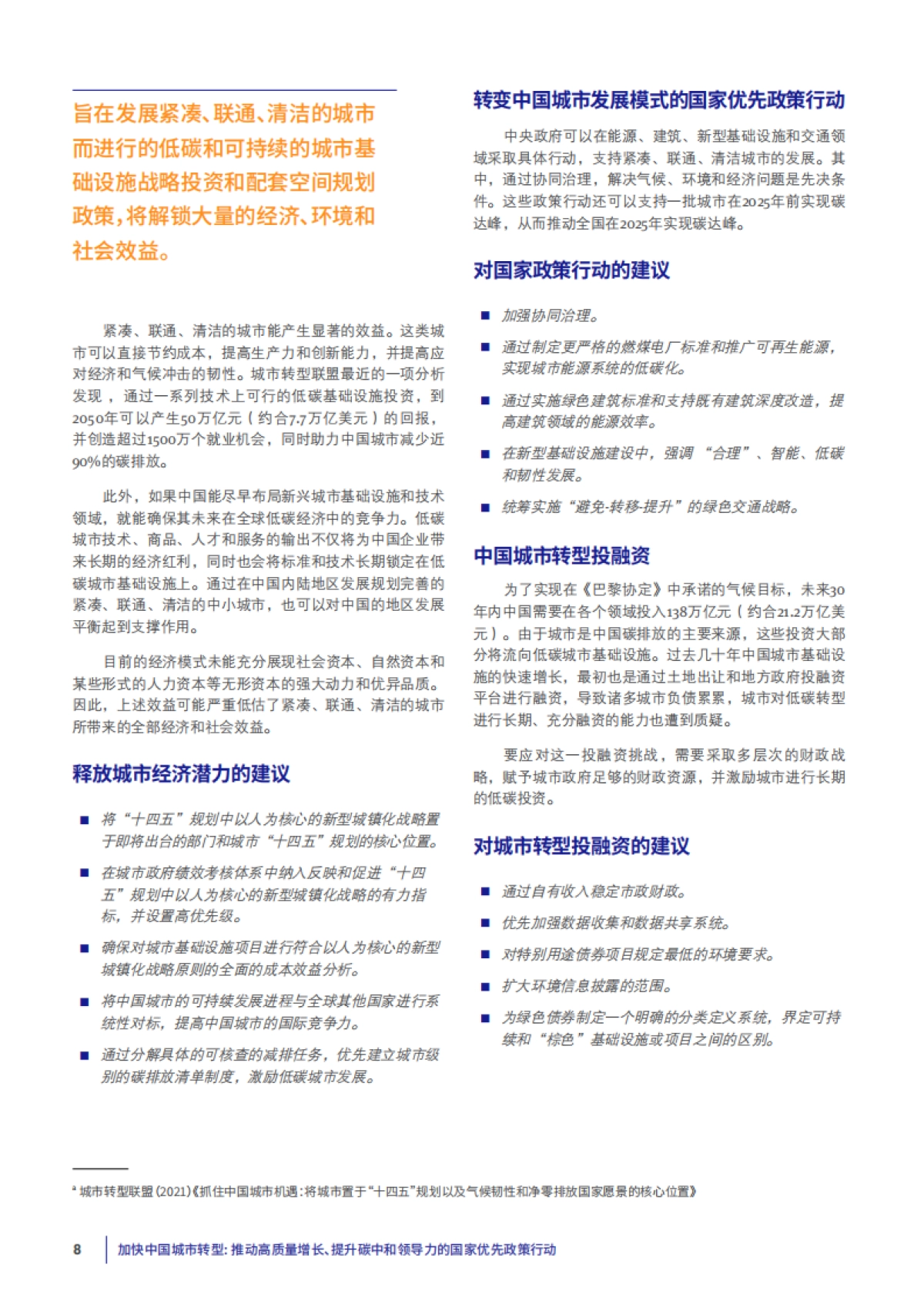 加快中国城市转型—推动高质量增长、提升碳中和领导力的国家优先政策行动-清华大学_第6页
