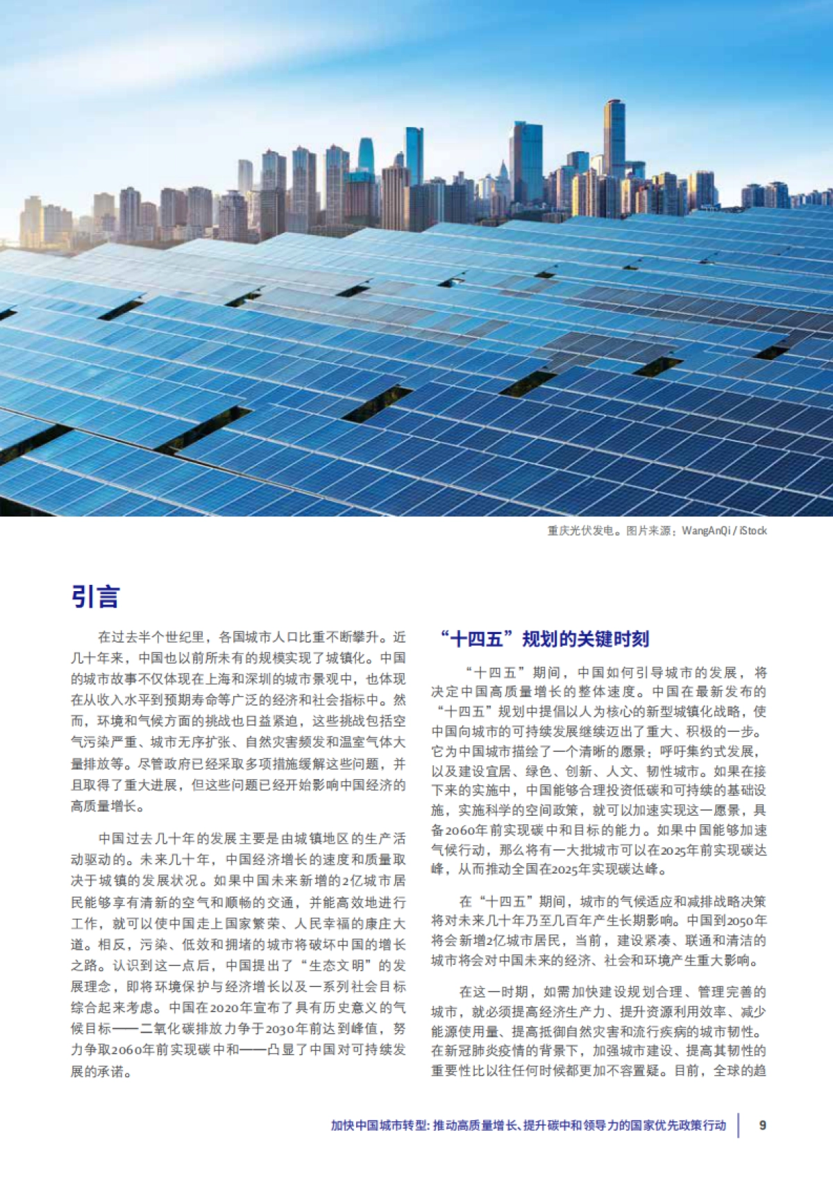 加快中国城市转型—推动高质量增长、提升碳中和领导力的国家优先政策行动-清华大学_第7页