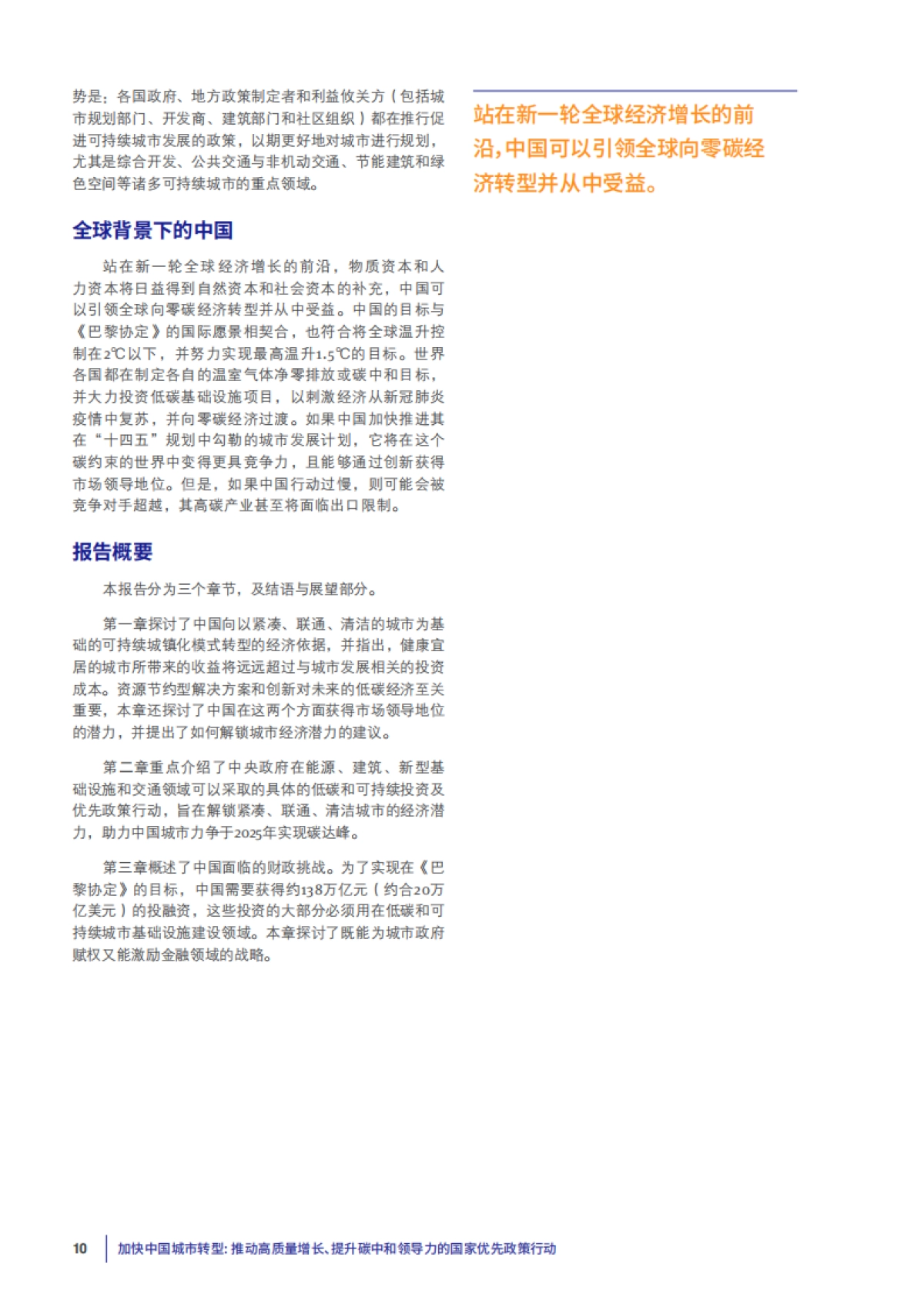 加快中国城市转型—推动高质量增长、提升碳中和领导力的国家优先政策行动-清华大学_第8页