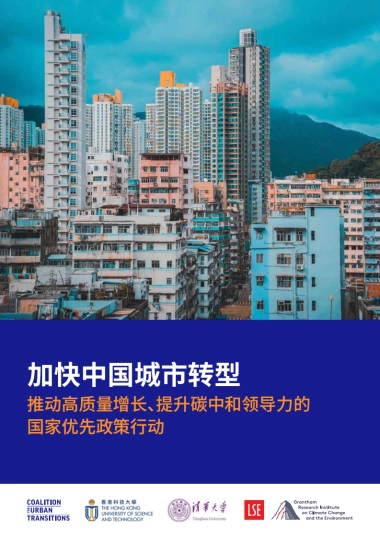 加快中国城市转型—推动高质量增长、提升碳中和领导力的国家优先政策行动-清华大学