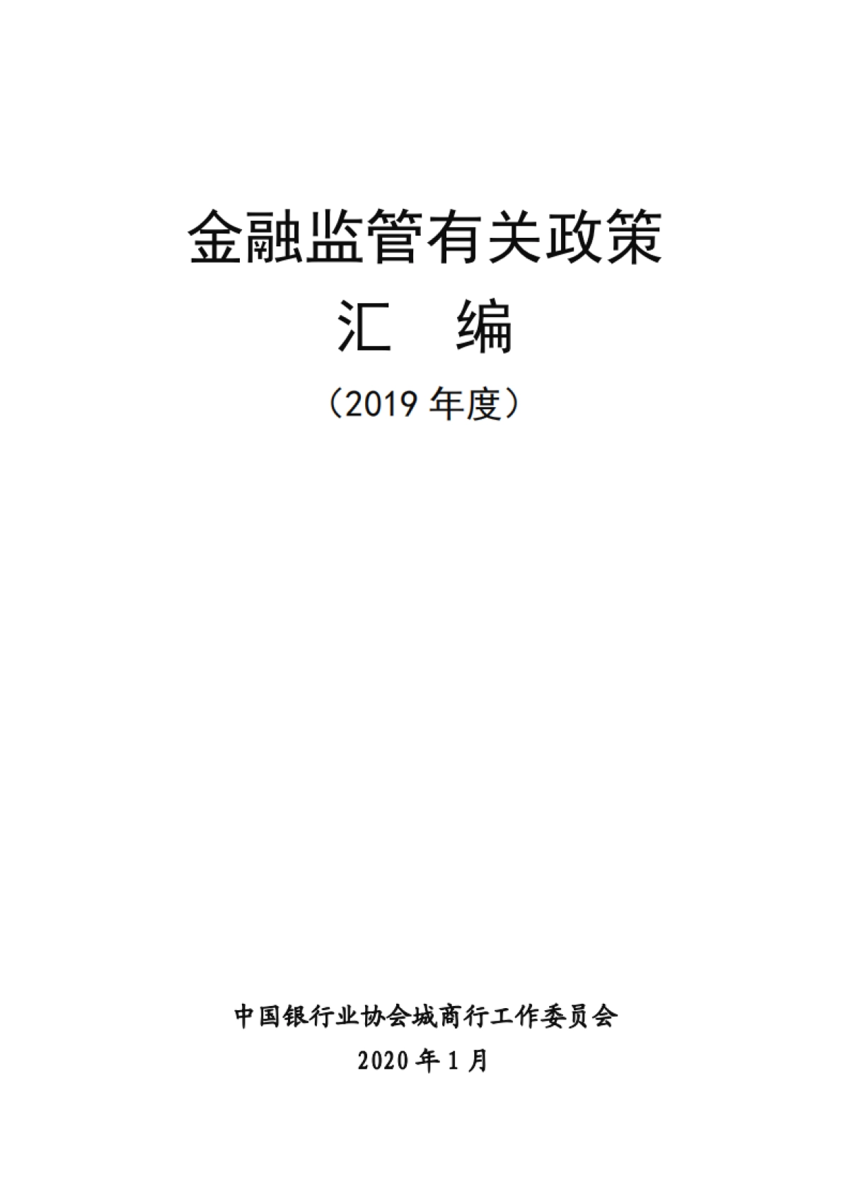 金融监管有关政策汇编(2019年度)-中银协_第1页