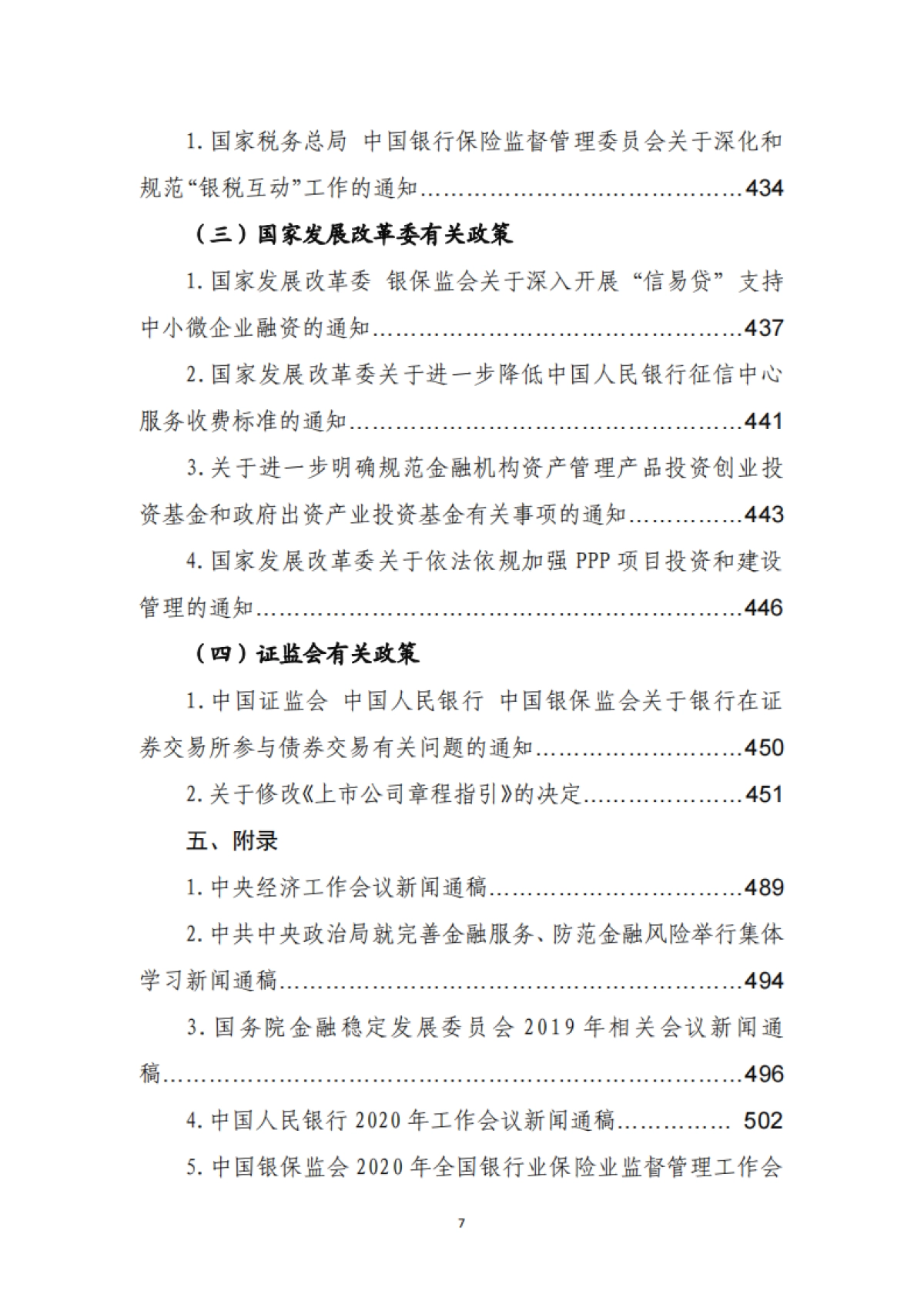 金融监管有关政策汇编(2019年度)-中银协_第10页