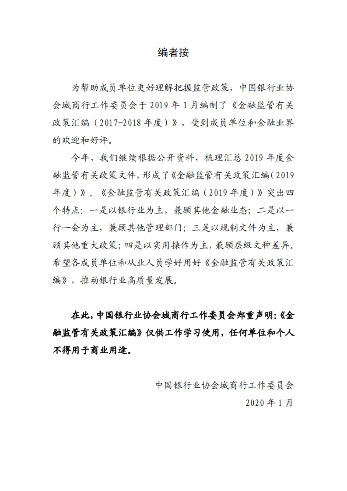 金融监管有关政策汇编(2019年度)-中银协_第3页