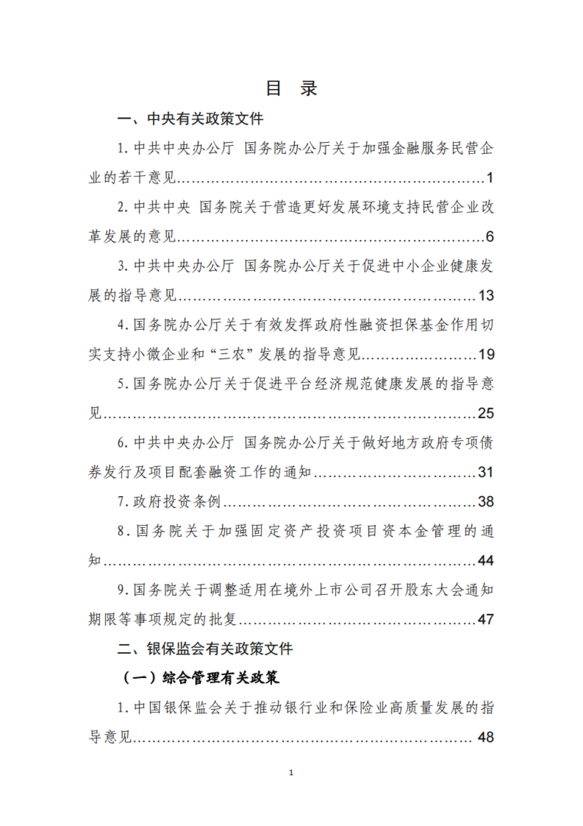 金融监管有关政策汇编(2019年度)-中银协_第4页