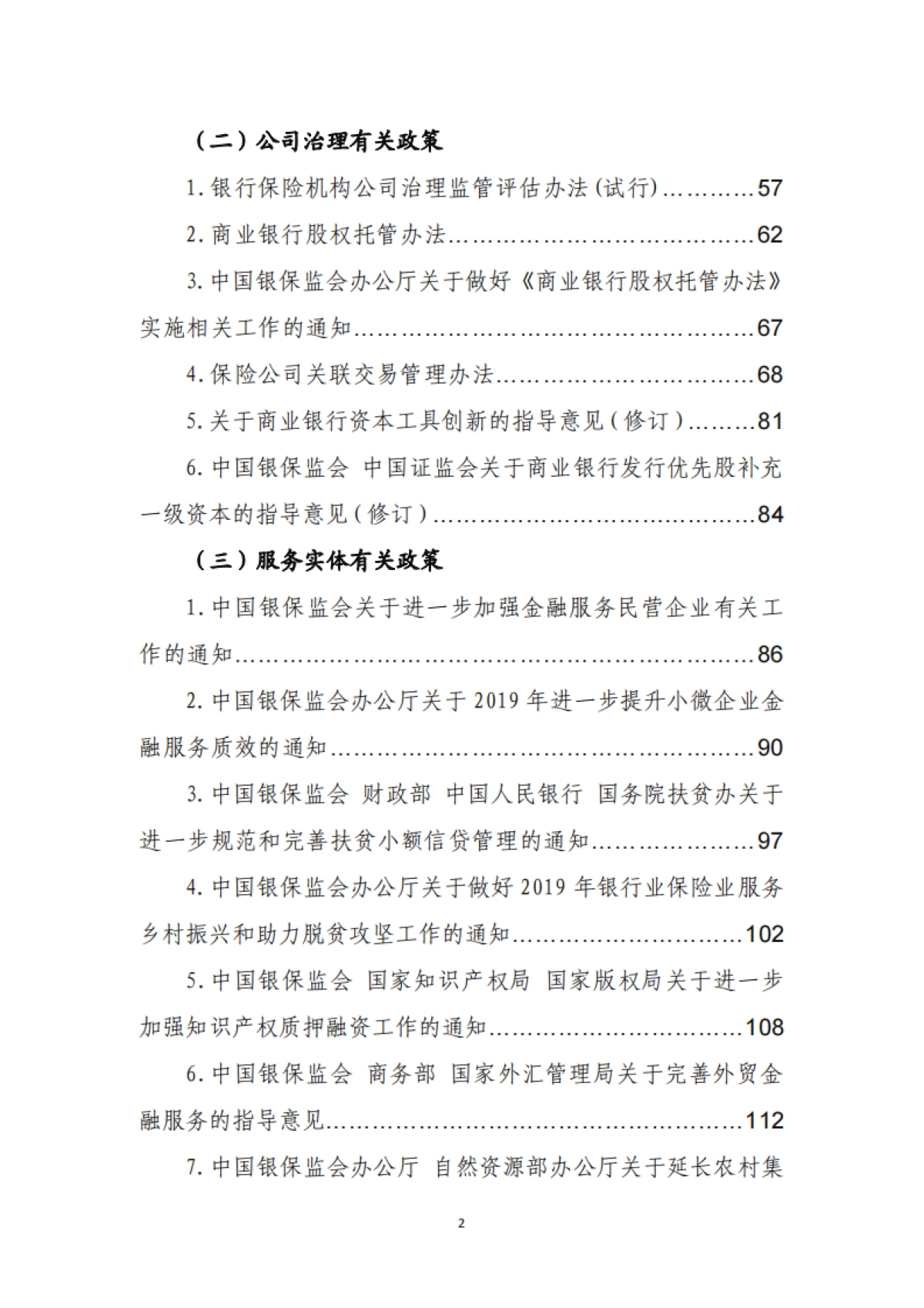 金融监管有关政策汇编(2019年度)-中银协_第5页