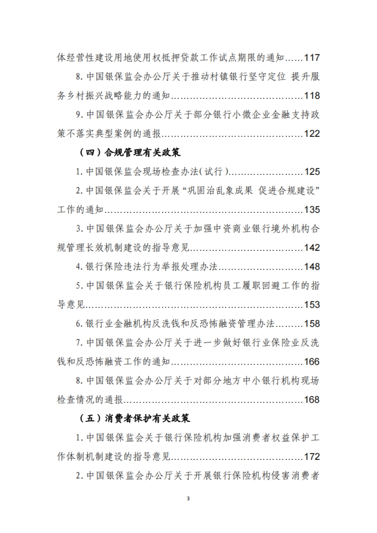 金融监管有关政策汇编(2019年度)-中银协_第6页