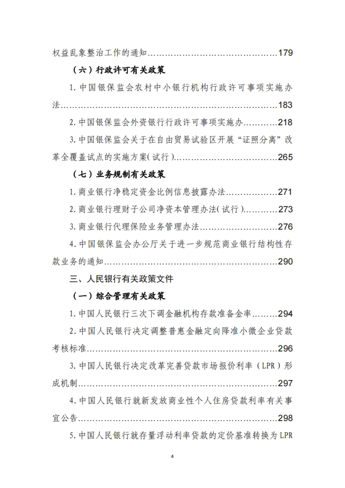 金融监管有关政策汇编(2019年度)-中银协_第7页
