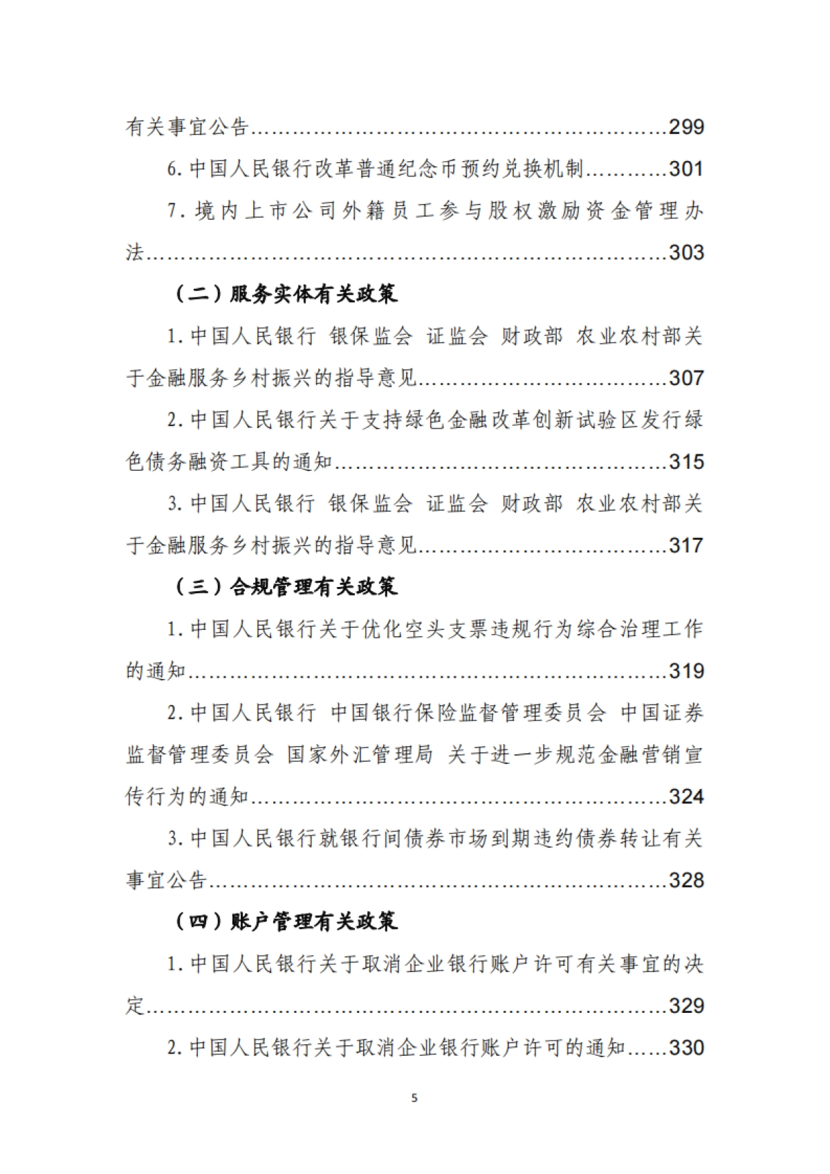 金融监管有关政策汇编(2019年度)-中银协_第8页