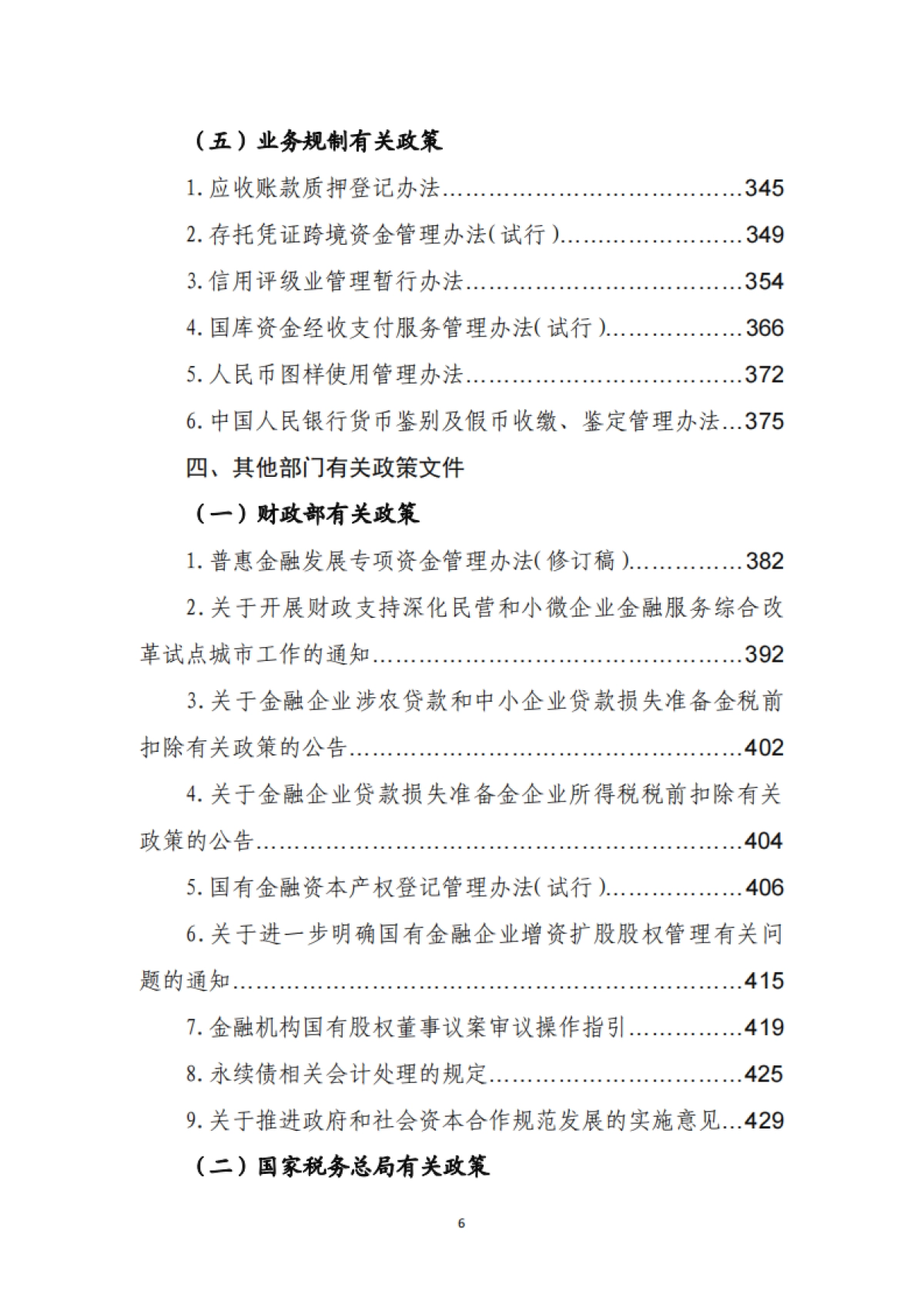 金融监管有关政策汇编(2019年度)-中银协_第9页