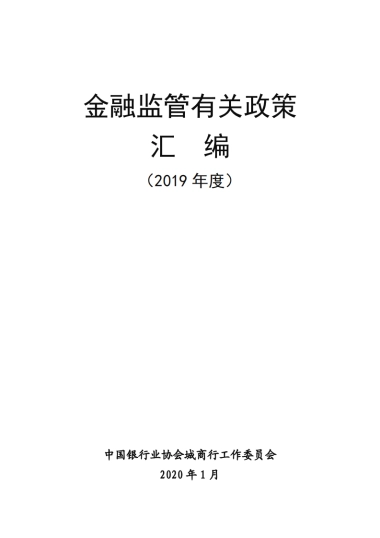 金融监管有关政策汇编（2019年度）-中银协