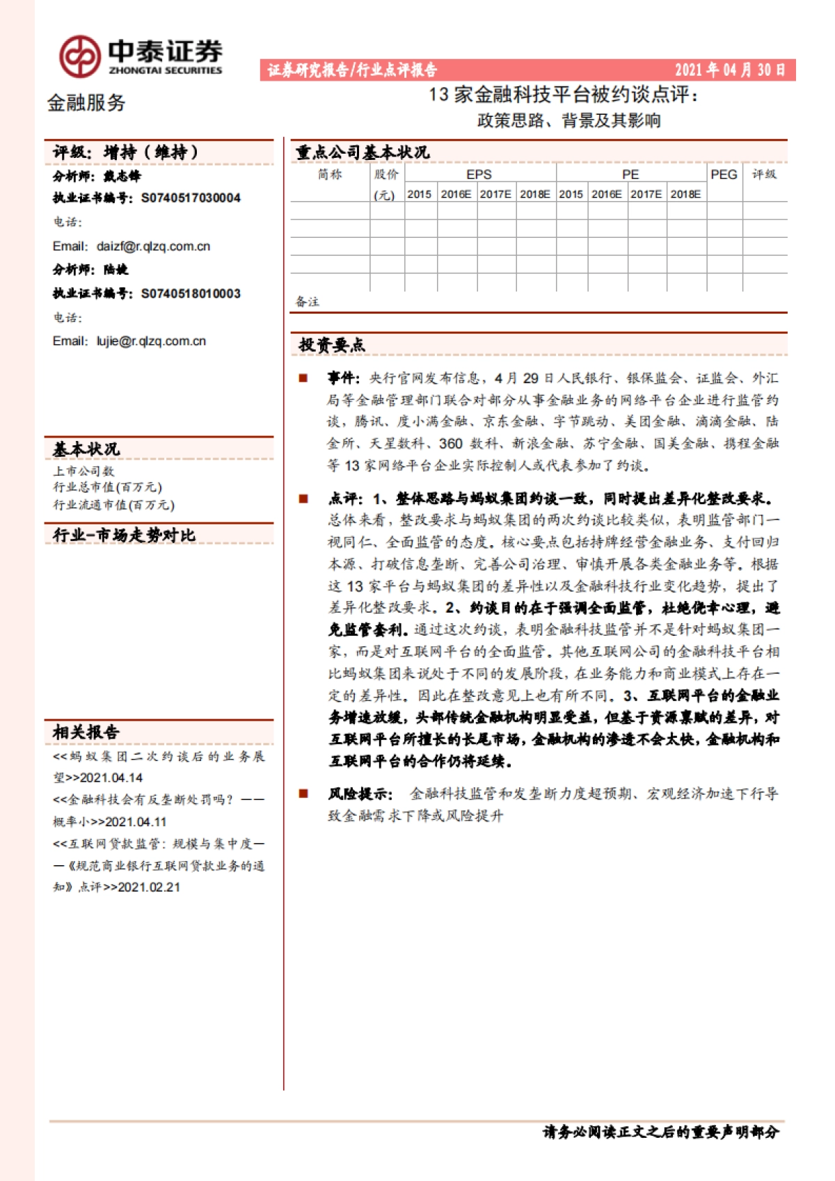 金融科技平台被约谈点评：政策思路、背景及其影响_中泰证券_第1页