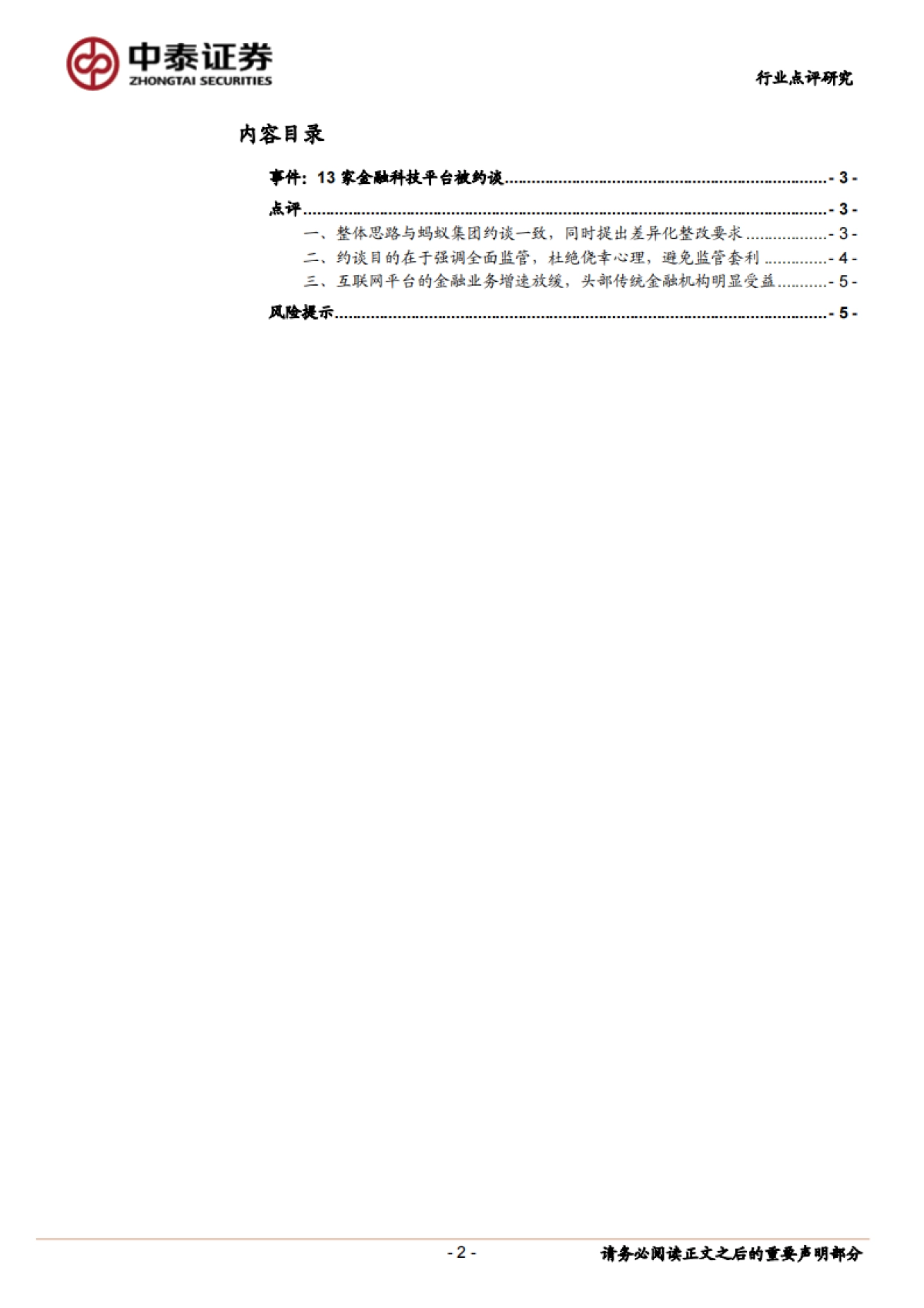 金融科技平台被约谈点评：政策思路、背景及其影响_中泰证券_第2页