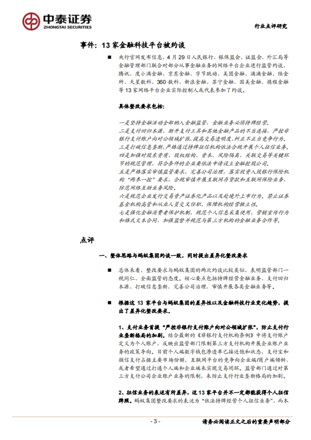 金融科技平台被约谈点评：政策思路、背景及其影响_中泰证券_第3页