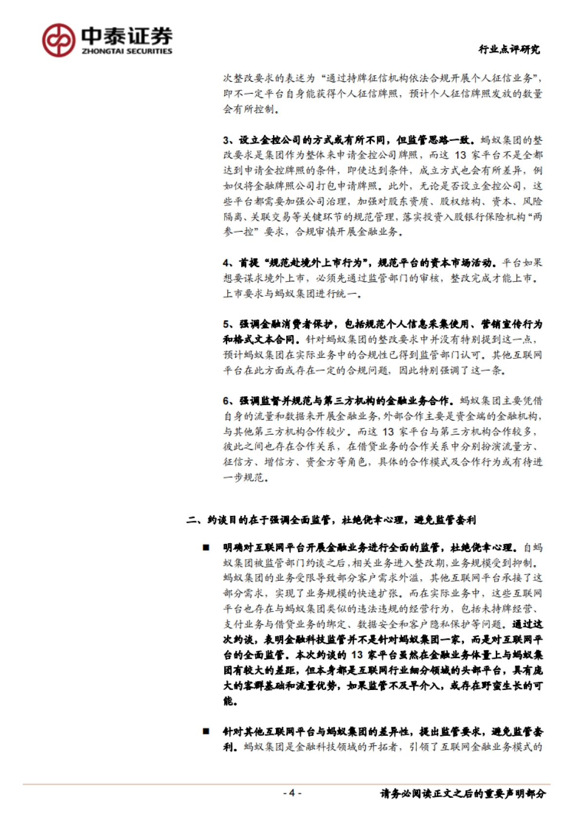 金融科技平台被约谈点评：政策思路、背景及其影响_中泰证券_第4页