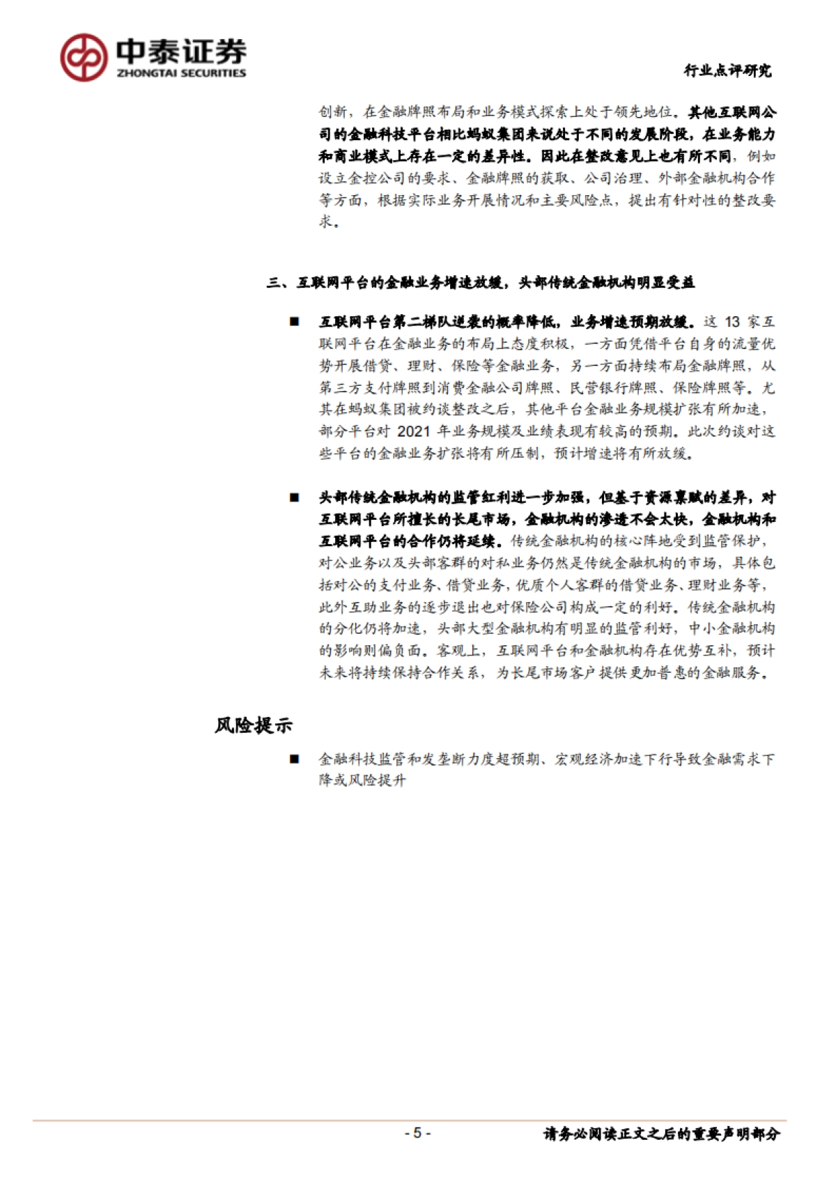 金融科技平台被约谈点评：政策思路、背景及其影响_中泰证券_第5页