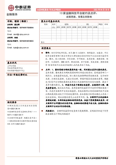 金融科技平台被约谈点评：政策思路、背景及其影响_中泰证券