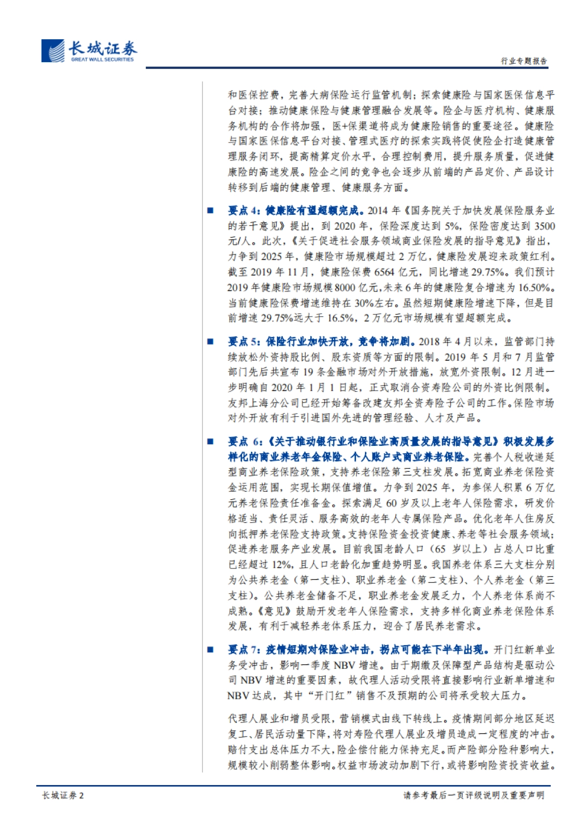 近期保险行业政策及疫情影响的专题评析：政策护航保险发展，疫情长期影响有限-长城证券_第2页