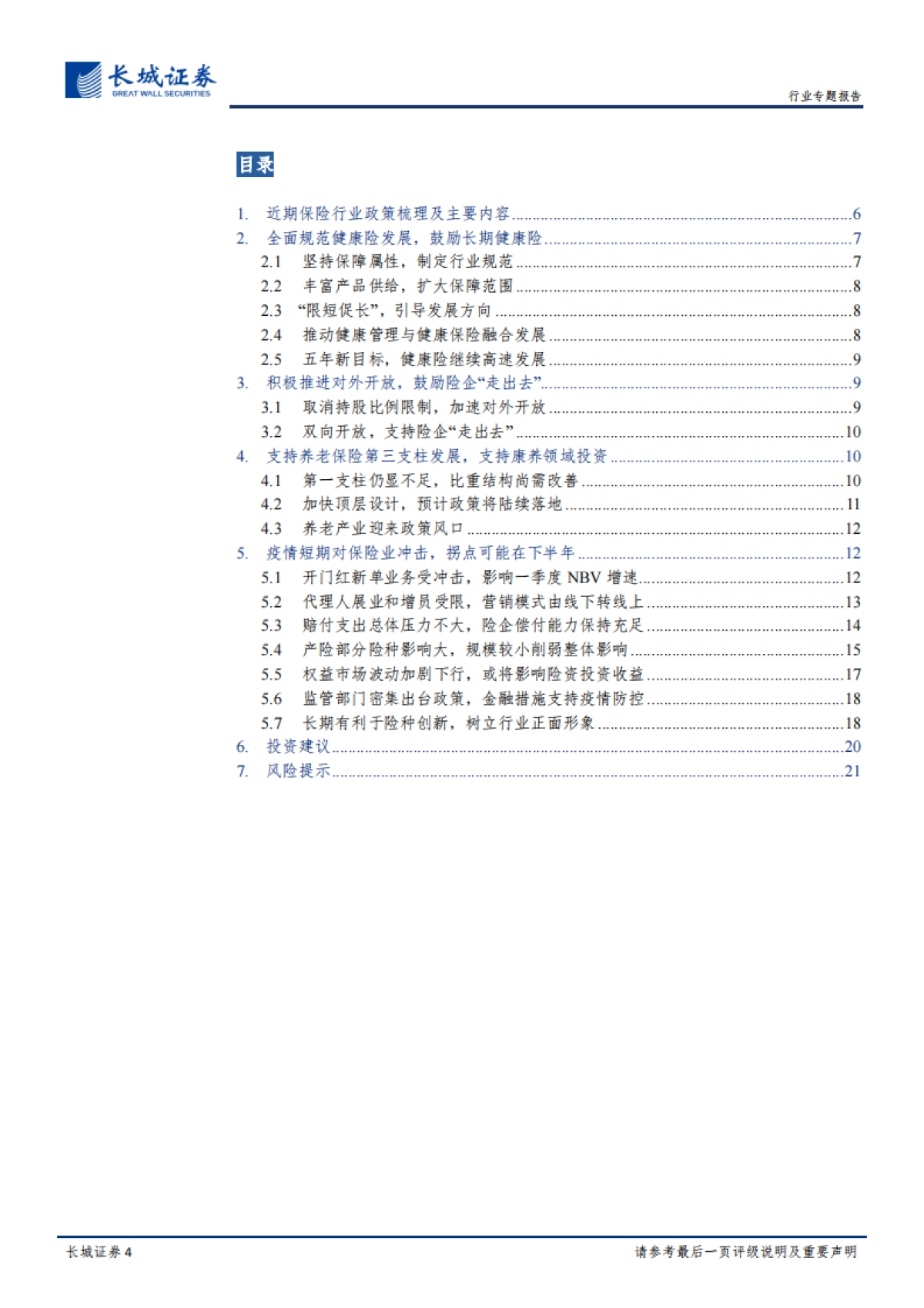 近期保险行业政策及疫情影响的专题评析：政策护航保险发展，疫情长期影响有限-长城证券_第4页