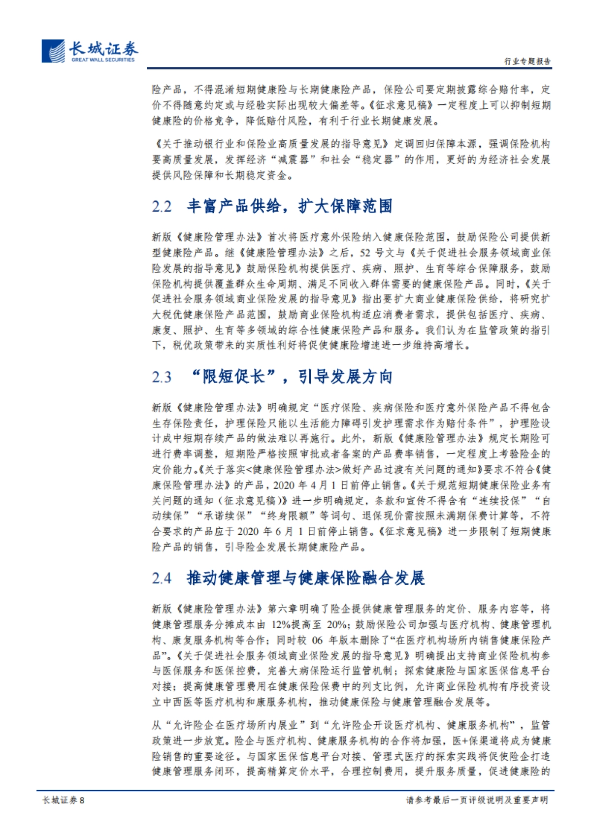 近期保险行业政策及疫情影响的专题评析：政策护航保险发展，疫情长期影响有限-长城证券_第8页